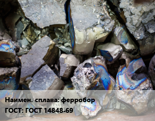 Ферросплав ферробор ГОСТ: ГОСТ 14848-69, кг цена от 900.23 Р / кг, где купить, условия доставки в Минске и Минской области